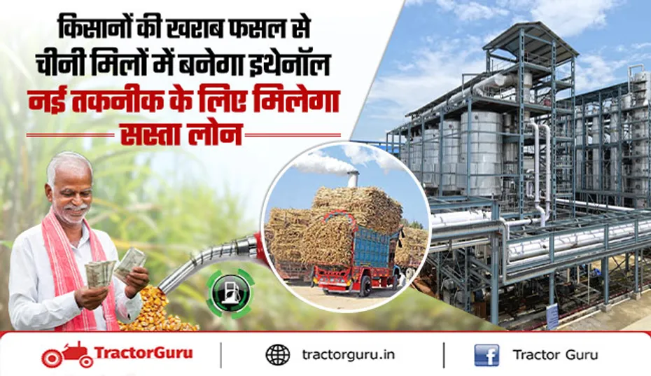 Ethanol Plant : मक्का व खराब अनाज से चीनी मिलों में बनेगा इथेनॉल