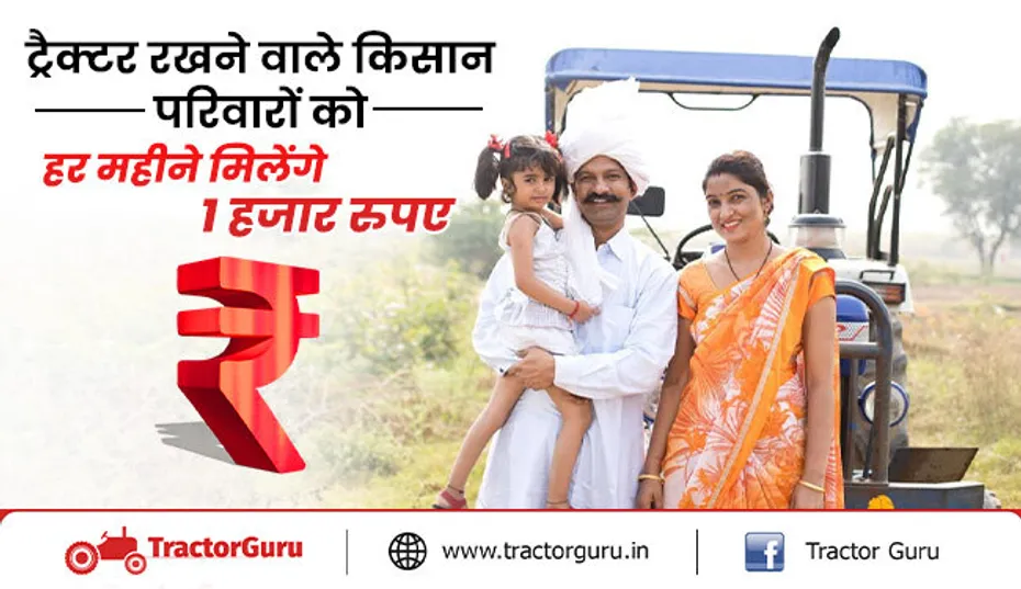 ट्रैक्टर रखने वाले किसान परिवारों को हर महीने मिलेंगे सरकार से 1 हजार रुपए अभी करें आवेदन