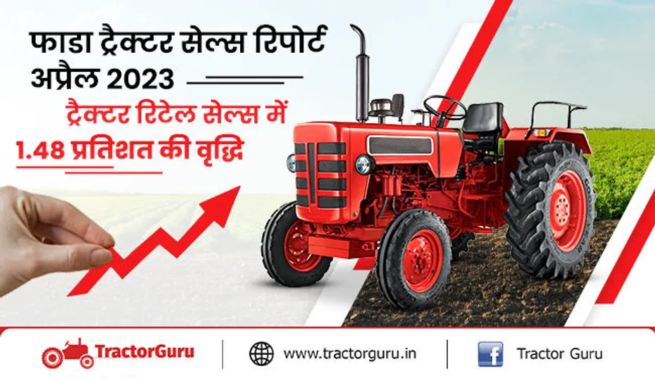 फाडा ट्रैक्टर सेल्स रिपोर्ट : अप्रैल 2023 में 55,835 ट्रैक्टरों की रिटेल बिक्री में वृद्धि