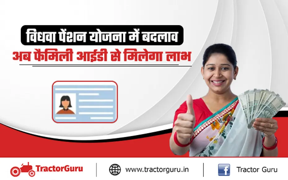 Widow Pension Scheme : विधवा पेंशन योजना के लिए फैमिली आईडी का होना अनिवार्य