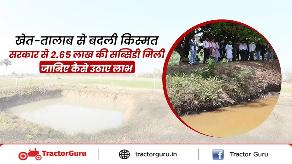 खेत-तालाब योजना से बदली किसानों की किस्मत, सरकार से मिली सब्सिडी