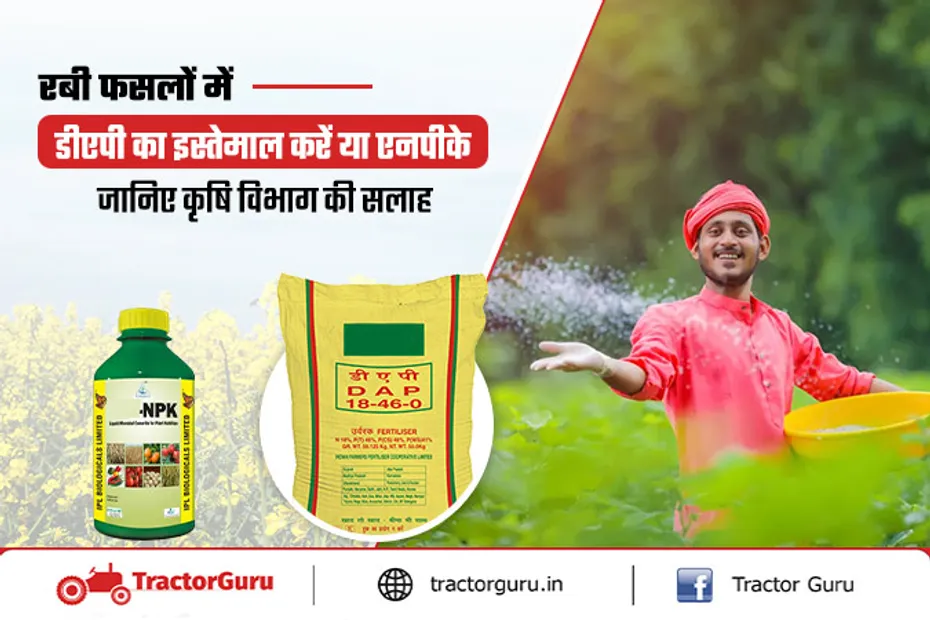 NPK Fertilizer : किसानों को डीएपी की जगह एन.पी.के उर्वरक का इस्तेमाल करने की सलाह