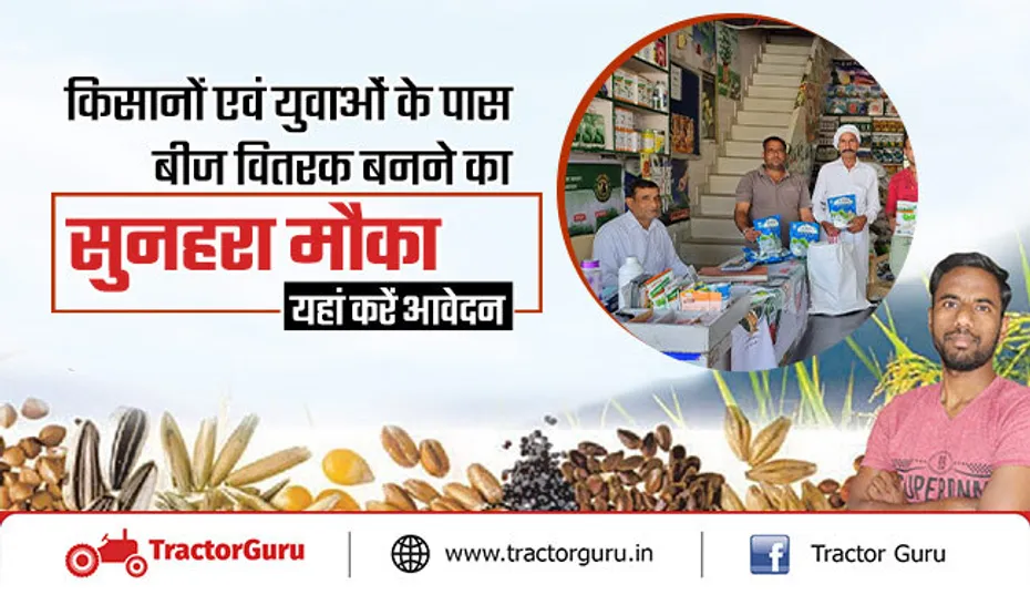 किसानों एवं युवाओं के पास बीज वितरक बनने का सुनहरा मौका, यहां करें आवेदन