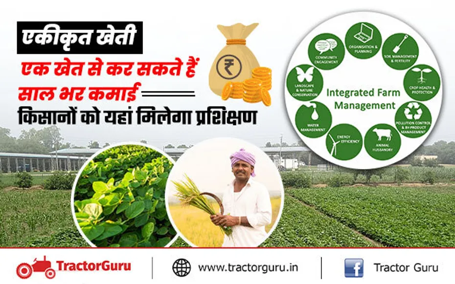 एकीकृत खेती : किसानों को दिया जा रहा है एकीकृत खेती का प्रशिक्षण, जल्दी यहां करें संपर्क