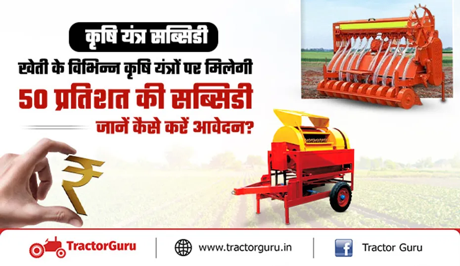 Subsidy News: खेती के विभिन्न कृषि यंत्रों पर मिलेगी 50 प्रतिशत की सब्सिडी, यहाँ करें आवेदन