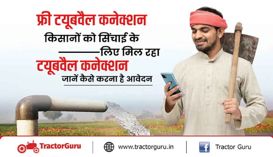 फ्री टयूबवैल कनेक्शन: किसानों को सिंचाई के लिए फ्री में मिल रहा टयूबवैल कनेक्शन, जानें कैसे करना है आवेदन