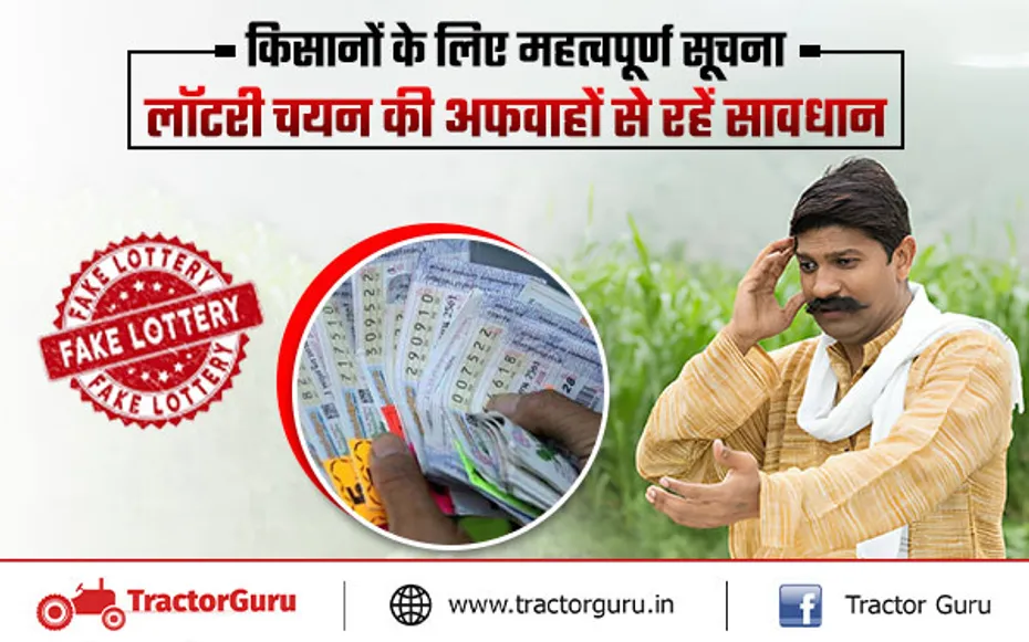 फ्रॉड कॉल संबंधित महत्पूर्ण सूचना, किसान लॉटरी में चयन अफवाहों की यहां दे सूचना