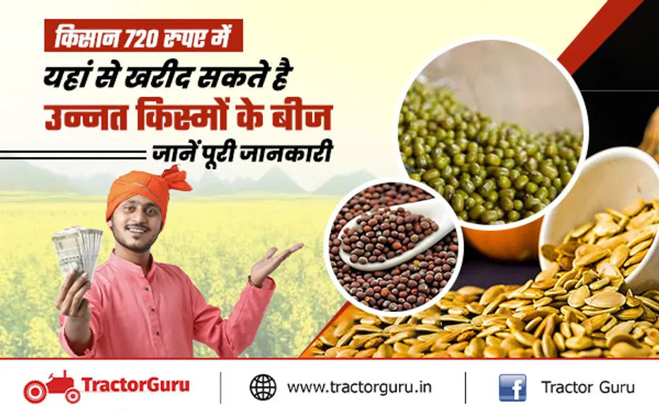 किसान 720 रुपए में यहां से खरीद सकते हैं उन्नत किस्मों के बीज, जानें कैसे करें ऑर्डर