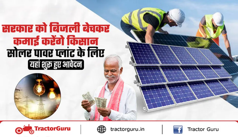 किसान लगाए खुद का सोलर पावर प्लांट और बेचें बिजली, आवेदन शुरू