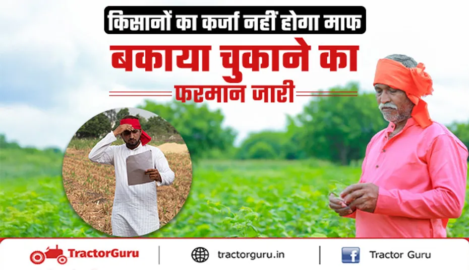 किसानों का कर्जा नहीं होगा माफ! बकाया कर्ज चुकाने की अपील