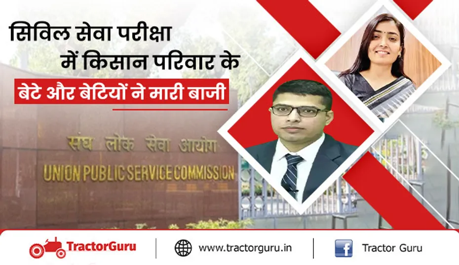 सक्सेस स्टोरी : सिविल सेवा परीक्षा में किसान परिवार के बेटे-बेटियों ने किया टॉप