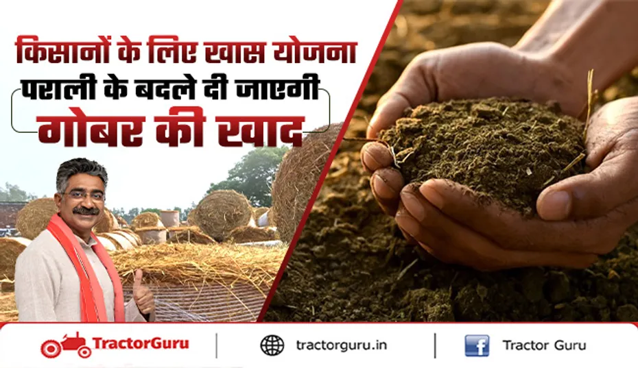 Stubble Burning : किसानों को पराली के बदले मिलेगी गोबर की खाद
