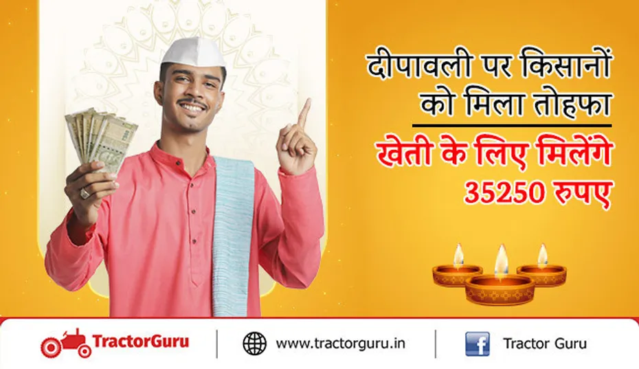 दीपावली पर किसानों को मिला तोहफा, खेती के लिए मिलेंगे 35250 रुपए