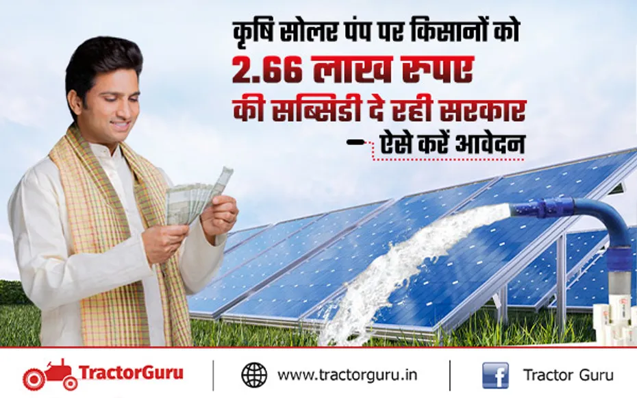 PM Kusum Yojana : किसान कृषि सोलर पंप पर पाए 2.66 लाख रुपए की सब्सिडी