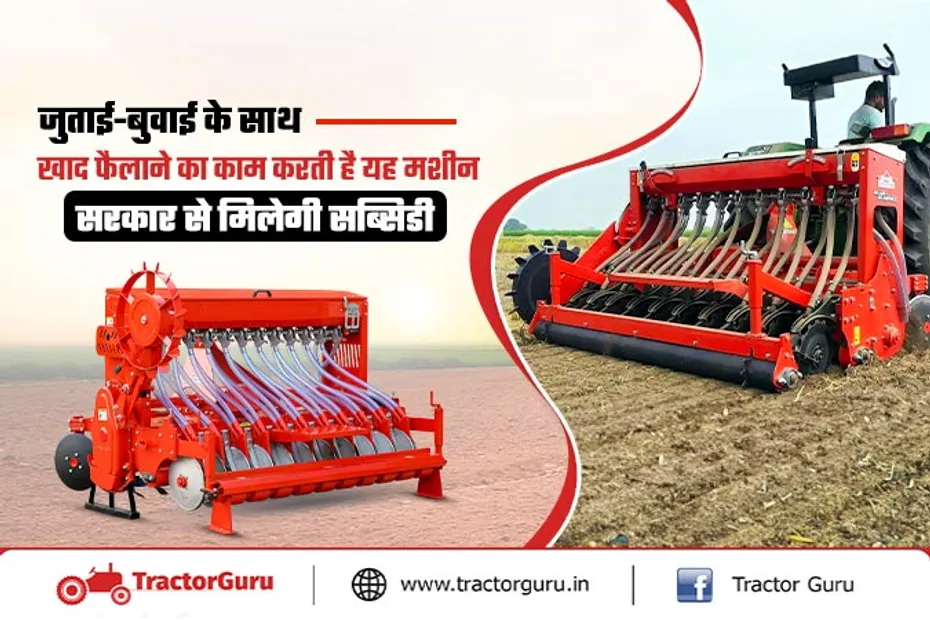 Super Seeder - किसानो को सुपर सीडर कृषि यंत्र पर सब्सिडी, जल्दी करे आवेदन