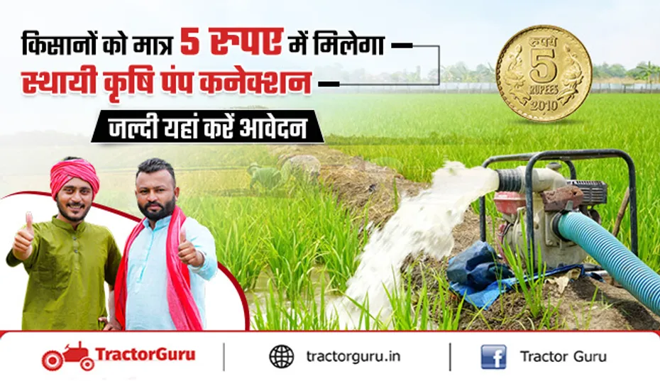किसानों को सिर्फ 5 रुपए में स्थायी कृषि पंप कनेक्शन की सुविधा