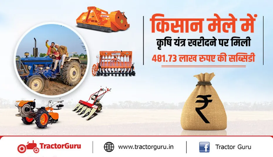 किसानों को कृषि यंत्र खरीद पर मिली 481.73 लाख रुपए की सब्सिडी