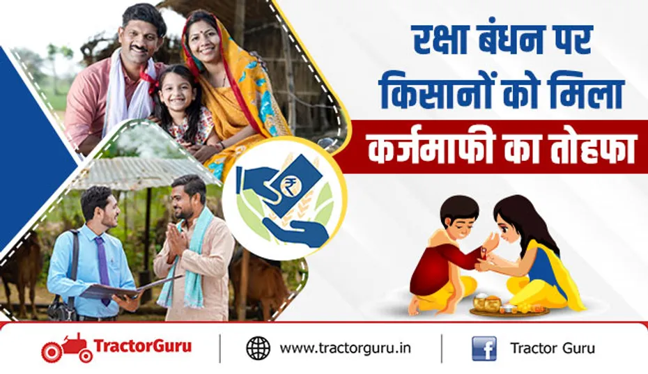रक्षा बंधन पर किसानों को मिला कर्जमाफी का तोहफा, जानें, लिस्ट में आपका नाम है या नहीं
