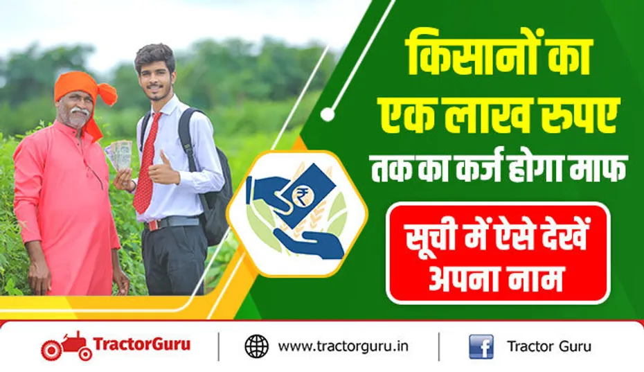 किसानों का एक लाख रुपए तक का कर्ज होगा माफ, सूची में ऐसे देखें अपना नाम