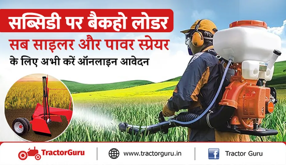 किसान 40-50 प्रतिशत सब्सिडी पर विभिन्न कृषि यंत्रों के लिए करें आवेदन