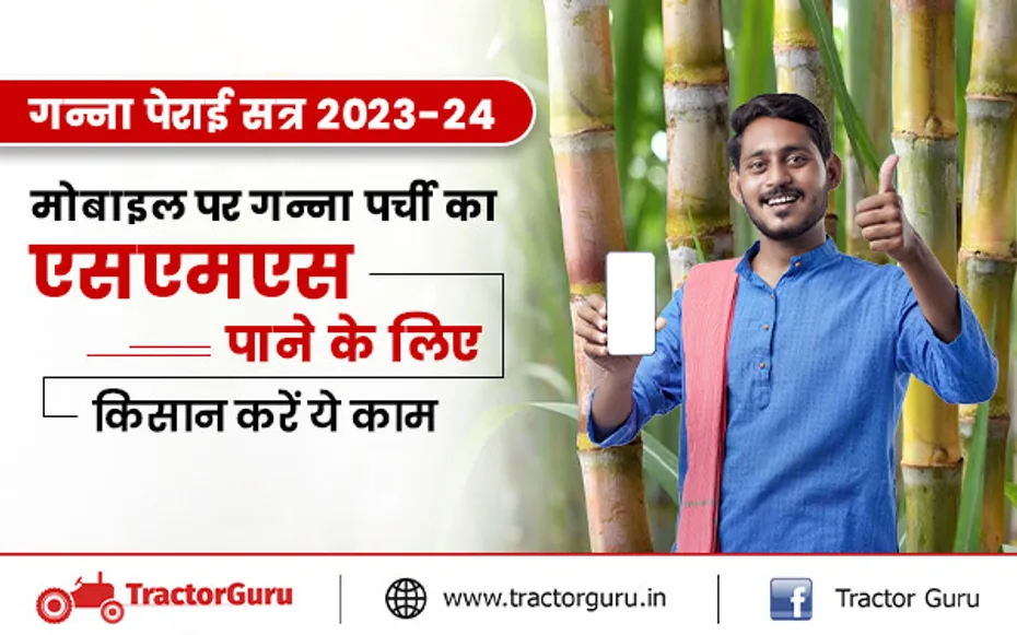 गन्ना पेराई सत्र 2023-24 : मोबाइल पर गन्ना पर्ची का एसएमएस पाने के लिए किसान करें ये काम
