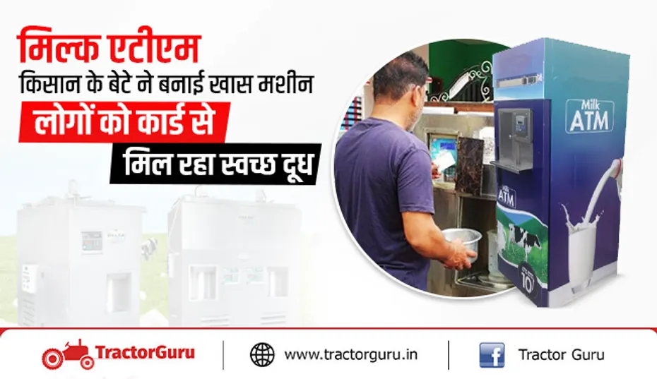 मिल्क एटीएम : किसान के बेटे ने बनाई खास मशीन, कार्ड से मिलेगा स्वच्छ दूध