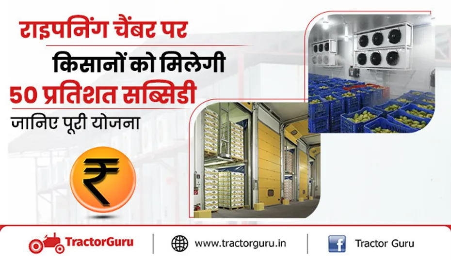 राइपनिंग चैंबर पर किसानों को मिलेगी 50 प्रतिशत सब्सिडी, अभी करे आवेदन
