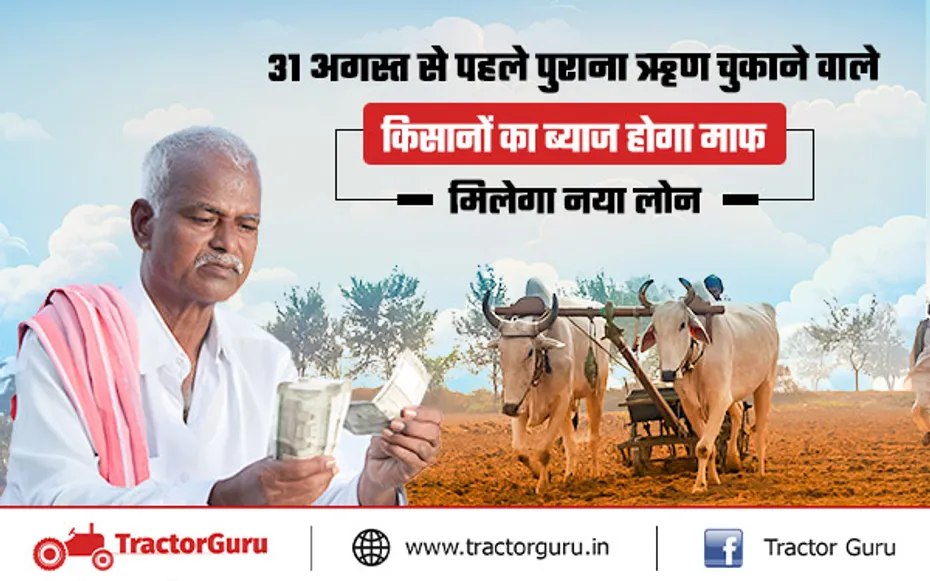 Crop Loan : 31 अगस्त तक लोन चुकाने वाले किसान ले सकेंगे ब्याज मुक्त फसली ऋण