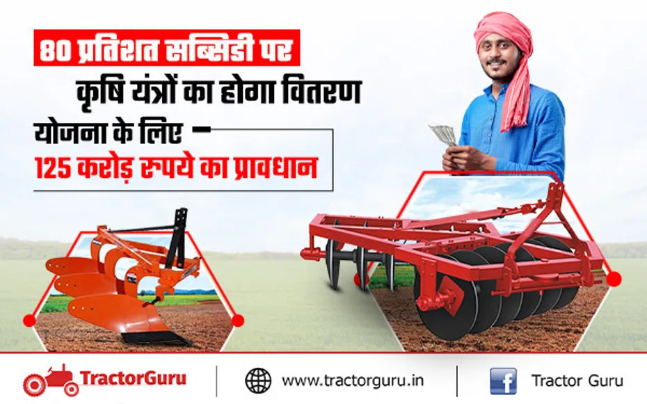 Farm Equipment Yojana : किसानों को अगले वित्त वर्ष में मिल पाएंगे 80 प्रतिशत सब्सिडी पर कृषि यंत्र