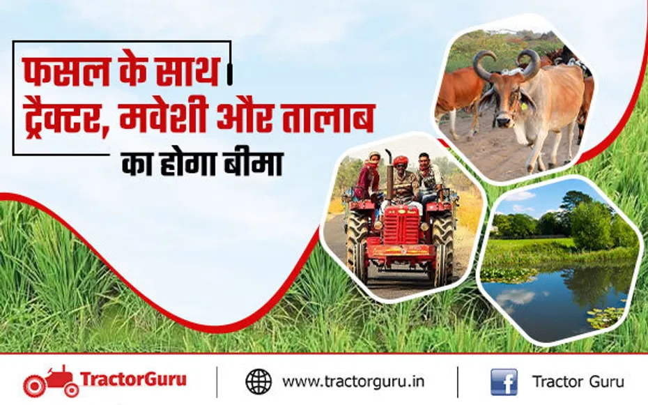 पीएम फसल बीमा योजना: किसानों को मिल सकेगा ट्रैक्टर, मवेशी और तालाब के लिए बीमा कवर का लाभ