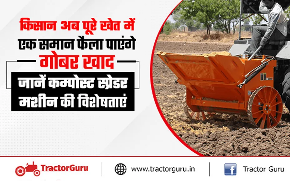किसान कंपोस्ट स्प्रेडर मशीन से मिनटों में एक समान फैला पाएंगे गोबर की खाद