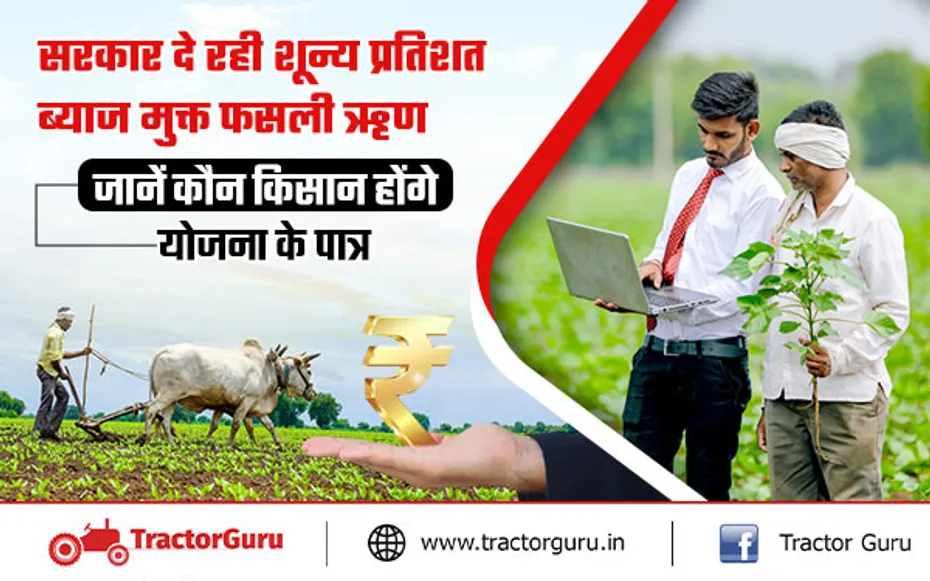 किसान खेती के लिए लें सकेंगे शून्य प्रतिशत ब्याज मुक्त फसली ऋण योजना का लाभ