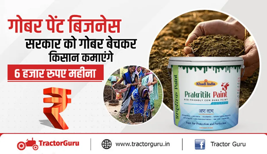 गोबर पेंट बिजनेस : सरकार को गोबर बेचकर किसान कमाएंगे 6 हजार रुपए महीना