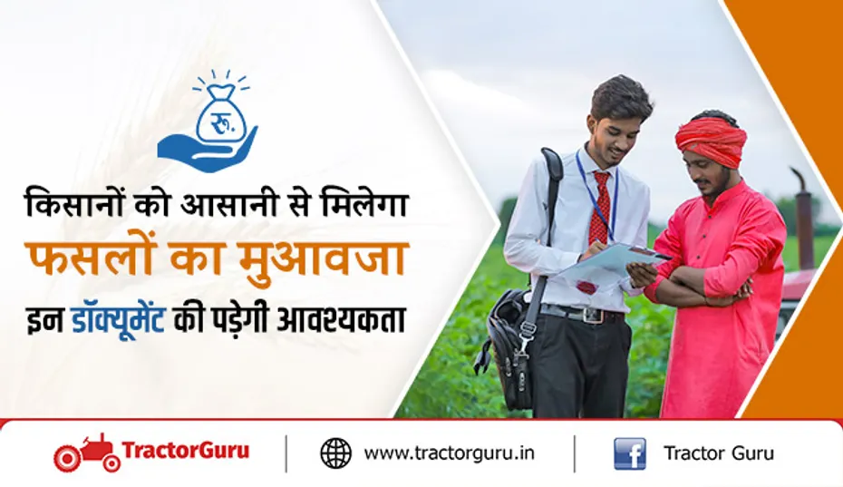 किसानों को आसानी से मिलेगा फसलों का मुआवजा, इन डॉक्यूमेंट की पड़ेगी आवश्यकता