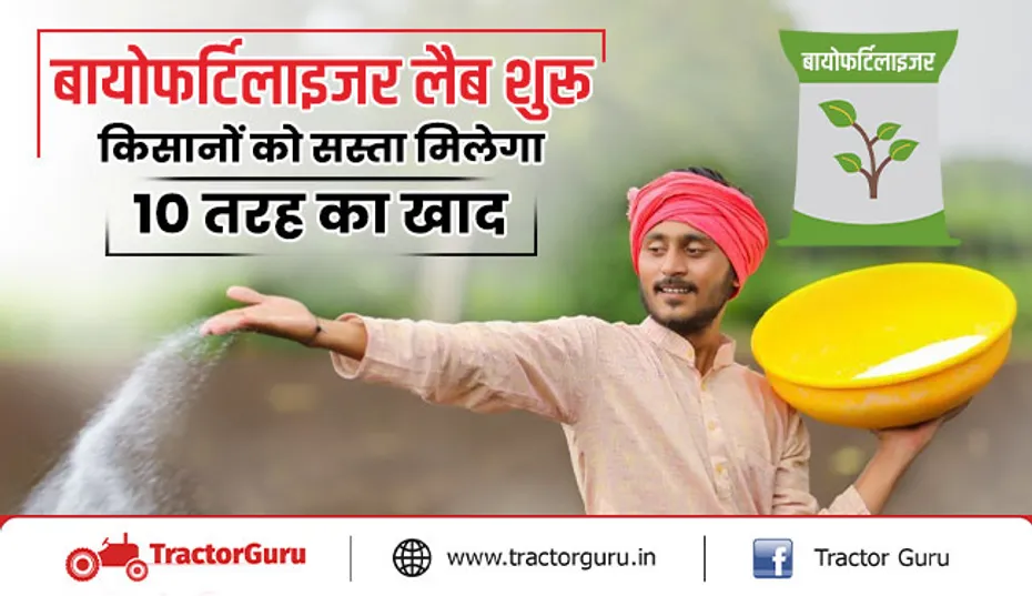 बायोफर्टिलाइजर लैब शुरू : किसानों को मिलेगा 10 तरह का सस्ता खाद