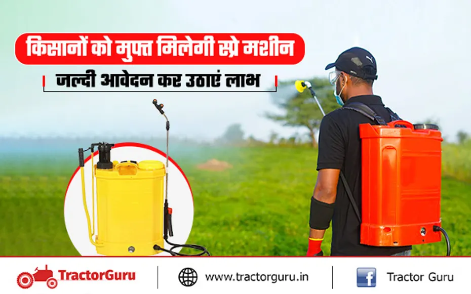 Agriculture Spray Pump : किसानों को स्प्रे पंप पर मिलेगी 100 प्रतिशत सब्सिडी