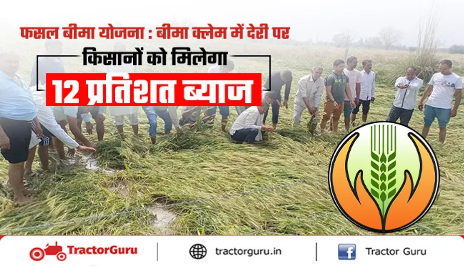फसल बीमा योजना : बीमा क्लेम में देरी पर किसानों को मिलेगा 12 प्रतिशत ब्याज