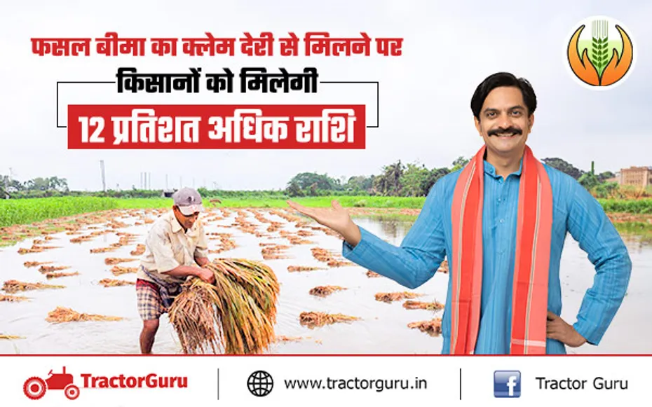 PM Fasal Bima Yojana : क्लेम पेमेंट में विलंब होने पर किसानों को मिलेगी 12 प्रतिशत अधिक राशि