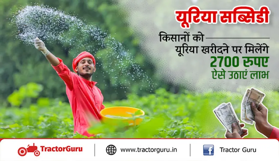 यूरिया सब्सिडी : किसानों को यूरिया खरीदने पर मिलेंगे 2700 रुपए, ऐसे उठाएं लाभ