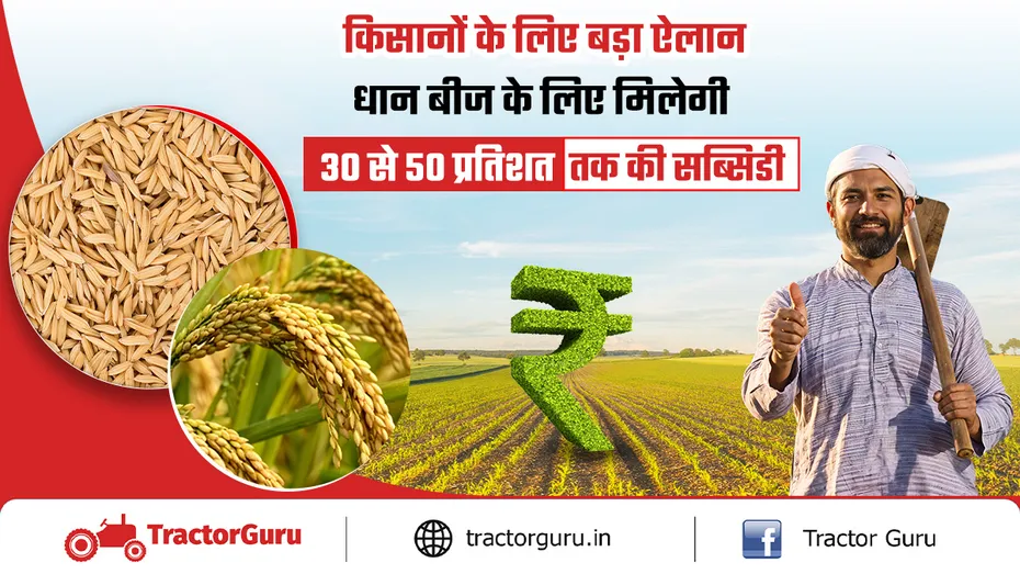 धान बीज के लिए किसानों को मिलेगी 30 से 50 प्रतिशत तक की सब्सिडी