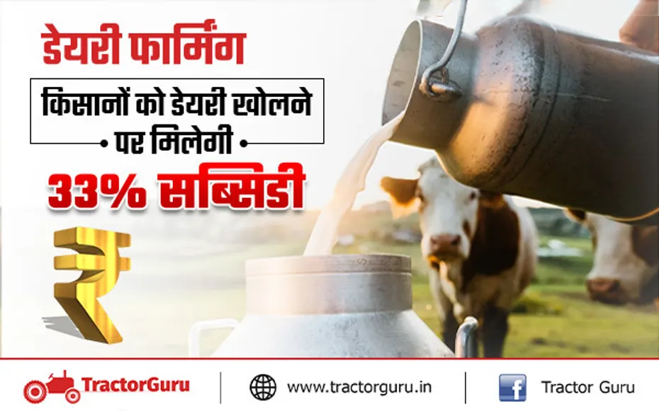 डेयरी फार्मिंग: किसानो को डेयरी खोलने पर मिलेगी 33 प्रतिसत की सब्सिडी, मिलेगा लाभ