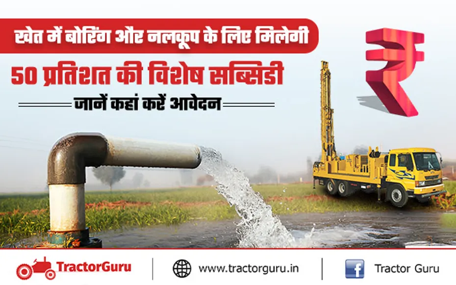 नलकूप और बोरिंग के लिए किसानों को मिलेगी 50 प्रतिशत की सब्सिडी, यहाँ करें आवेदन
