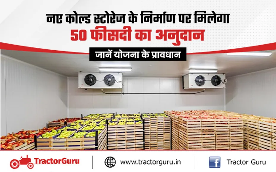 Cold Storage : कोल्ड स्टोरेज पर किसानों को मिलेगी 50 प्रतिशत की सब्सिडी
