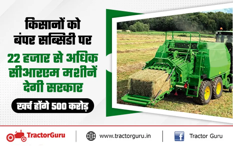 किसानों को सीआरएम मशीनों पर मिलेगी 50 प्रतिशत की सब्सिडी. खर्च होंगे 500 करोड़