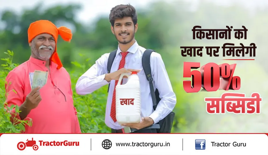 खाद सब्सिडी : गन्ना किसानों को उर्वरक पर मिलेगी 50 प्रतिशत की सब्सिडी