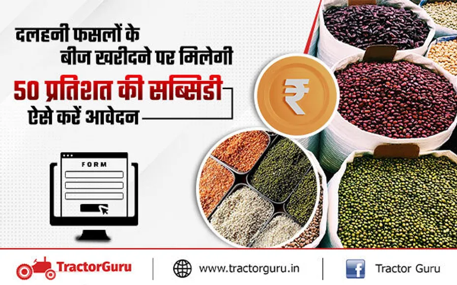 किसानों को दलहनी फसलों के बीज खरीदने पर मिलेगी 50 प्रतिशत की सब्सिडी, यहाँ करें आवेदन
