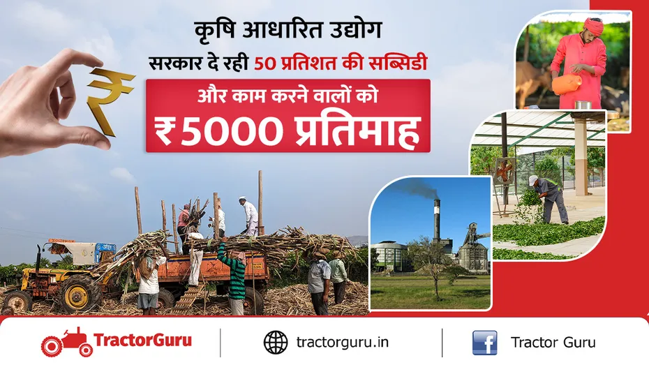 कृषि उद्योग लगाने पर किसानों को मिलेगी 50 प्रतिशत की सब्सिडी