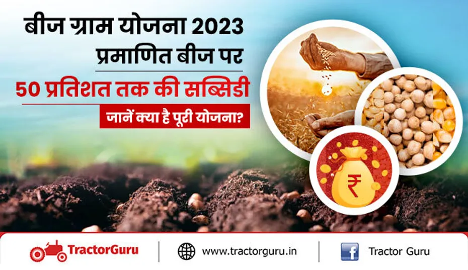 बीज ग्राम योजना 2023 : किसानों को मिलेगी उच्च किस्मों के बीजों पर 50% सब्सिडी