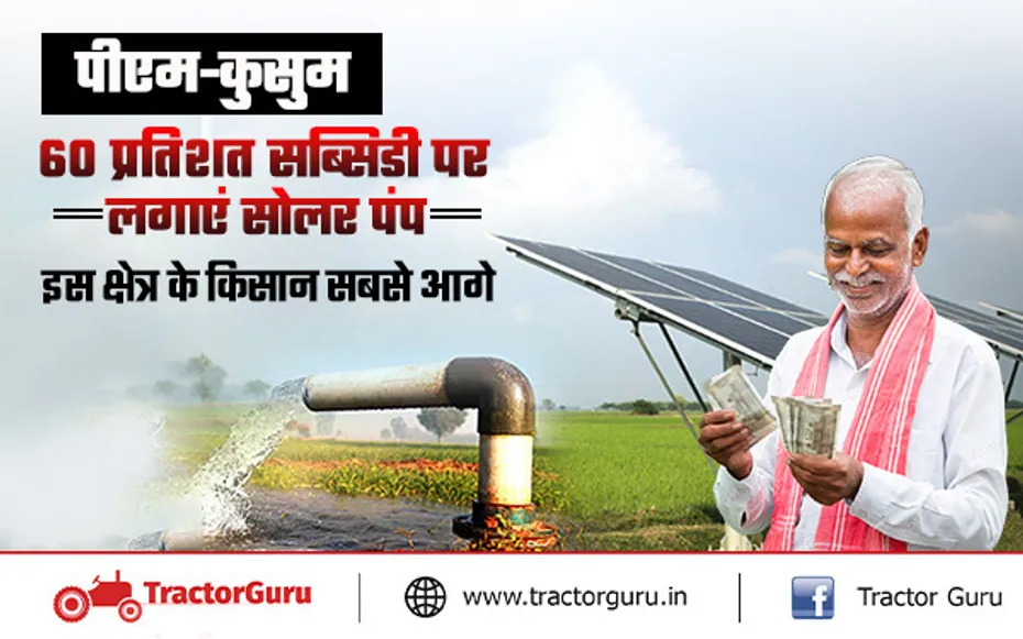PM Kusum Yojana : किसानों को सोलर पंप लगाने पर मिलेगा 60 प्रतिशत का अनुदान, यहाँ करें आवेदन