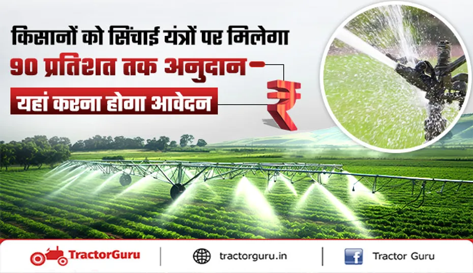 Agriculture Equipment : किसानों को सिंचाई यंत्रों पर मिलेगी 90 प्रतिशत सब्सिडी